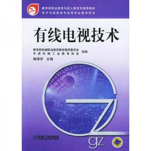 有線電視技術(shù)