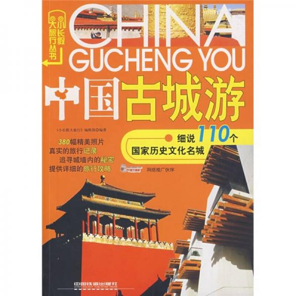 中國古城游：細(xì)說110個中國歷史文化名城