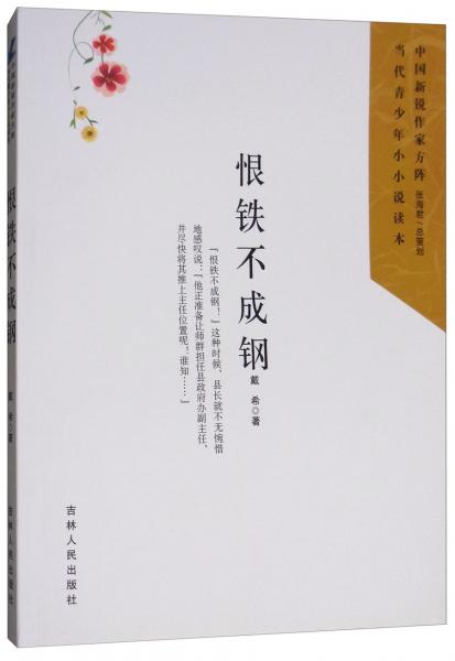 恨鐵不成鋼