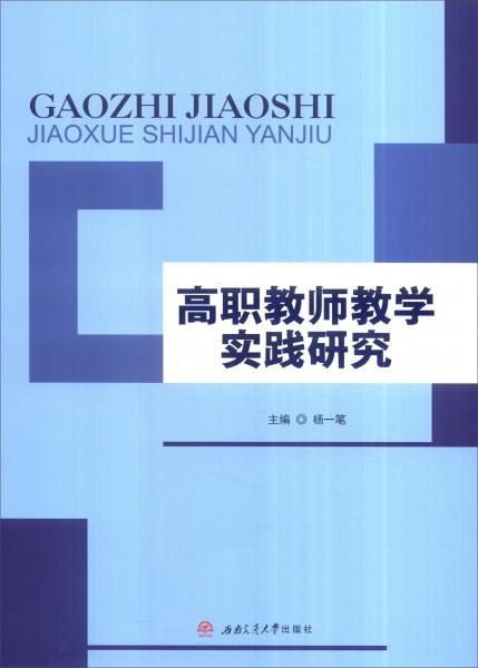 高職教師教學(xué)實踐研究