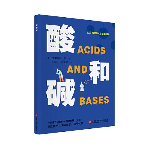 有趣的化学基础百科丛书：酸和碱