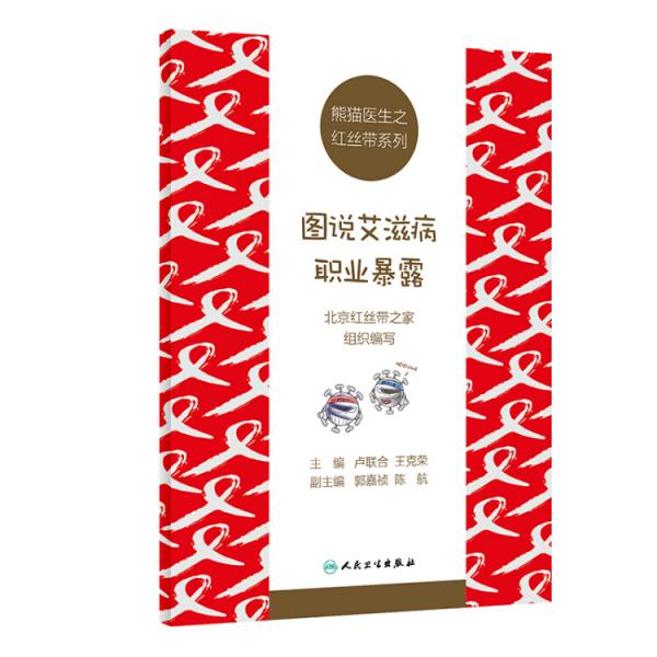 熊貓醫(yī)生之紅絲帶系列：圖說(shuō)艾滋病職業(yè)暴露