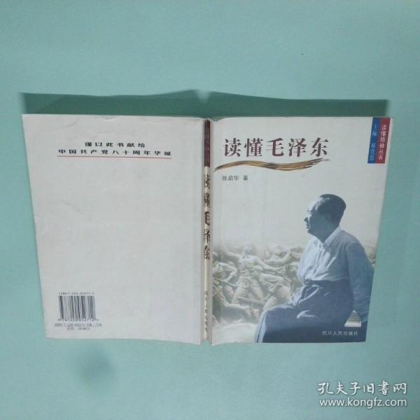 讀懂毛澤東
