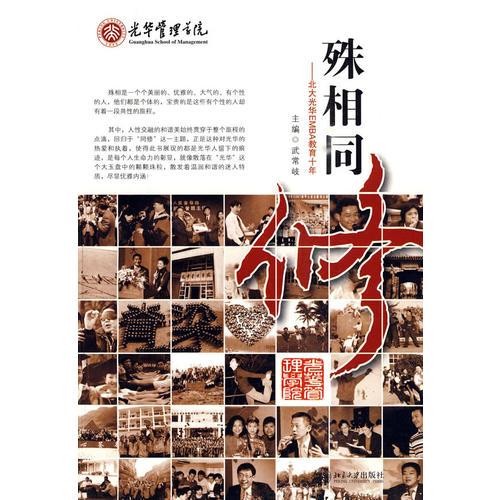 殊相同修——北大光華EMBA十年