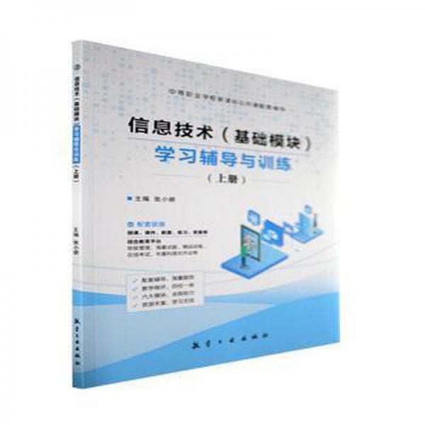信息技術(shù)(基礎(chǔ)模塊)學(xué)習(xí)輔導(dǎo)與訓(xùn)練. 上冊(cè) 張小嬌主編 航空工業(yè)出版社 9787516529928