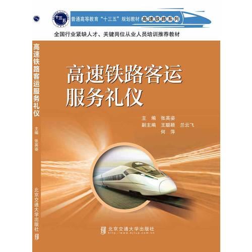 高速鐵路客運(yùn)服務(wù)禮儀