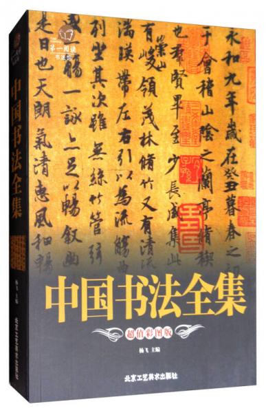 靠前阅读系列：中国书法全集（超值彩图版）