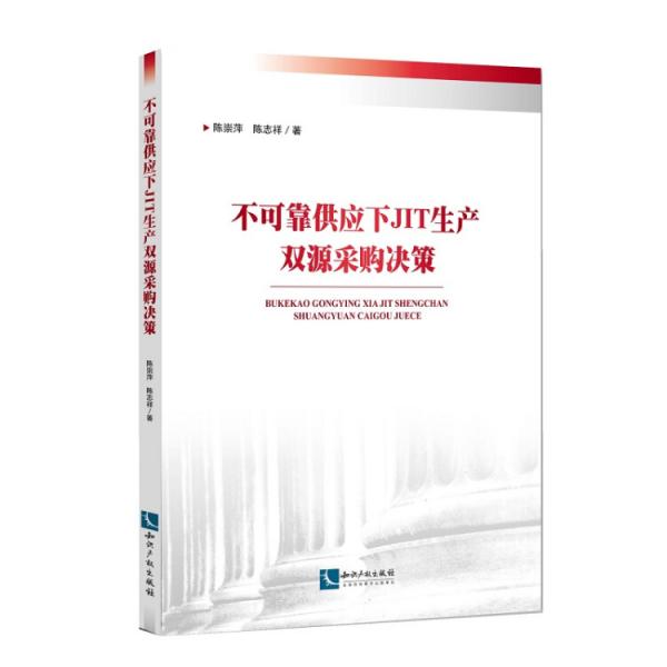 不可靠供應(yīng)下JIT生產(chǎn)雙源采購決策