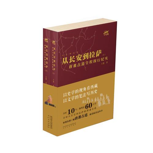 從長(zhǎng)安到拉薩：唐蕃古道 全程探行紀(jì)實(shí)