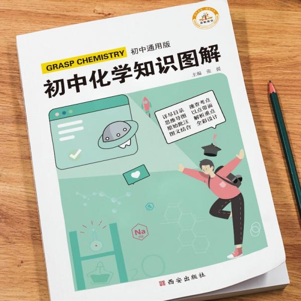 圖解初中化學基礎知識大全化學重難點手冊訓練及考點突破初中生初一初三復習資料教輔知識點知識清單資料包知識集錦基礎知識手冊