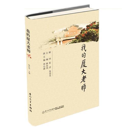 我的廈大老師