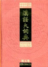 汉语大辞典 . 5