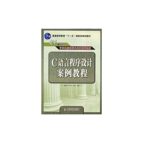 C语言程序设计案例教程(21世纪计算机应用技术系列规划教材)