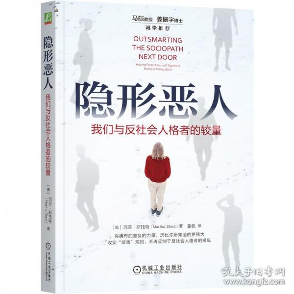 隱形惡人：我們與反社會人格者的較量