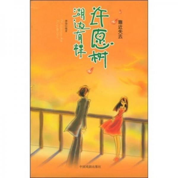 湖邊有棵許愿樹(shù)：靠近失去