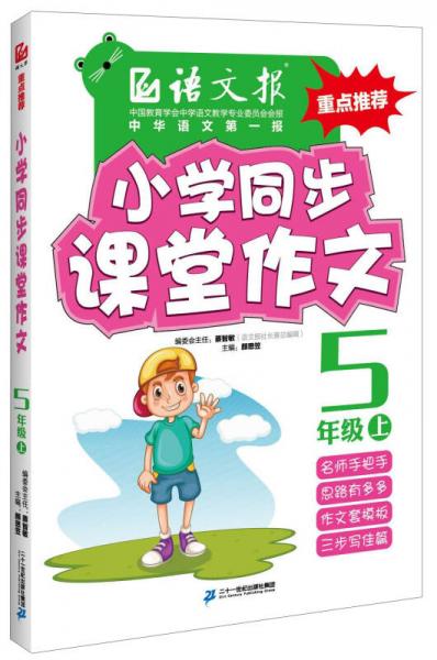 语文报·小学同步课堂作文：五年级上