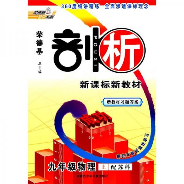 荣德基剖析新课标新教材：9年级物理（上）（配苏科）