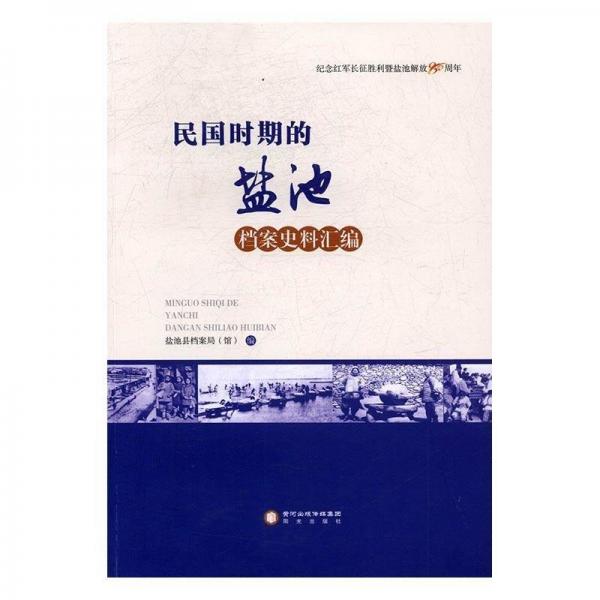 全新正版現(xiàn)貨  民國(guó)時(shí)期的鹽池:檔案資料匯編 9787552530605