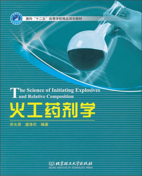 面向“十二五”高等学校精品规划教材：火工药剂学