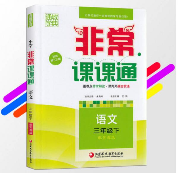 16春 非常课课通：语文三年级（下 苏教版 最新修订版）