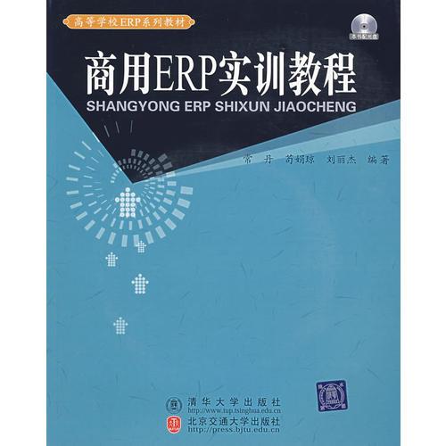 商用ERP實訓教程