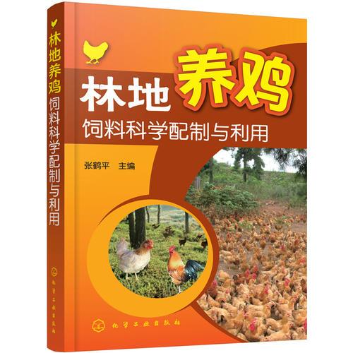 林地養(yǎng)雞飼料科學(xué)配制與利用