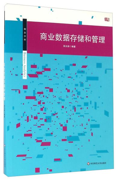 商業(yè)數(shù)據(jù)存儲和管理