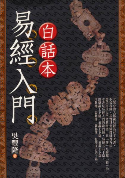 白話本易經(jīng)入門