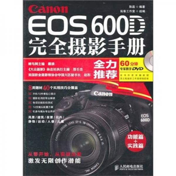 Canon EOS 600D完全摄影手册