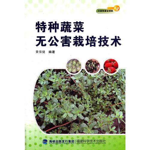 特種蔬菜無公害栽培技術(shù)/農(nóng)家致富金鑰匙叢書