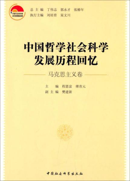 中國哲學社會科學發(fā)展歷程回憶（馬克思主義卷）