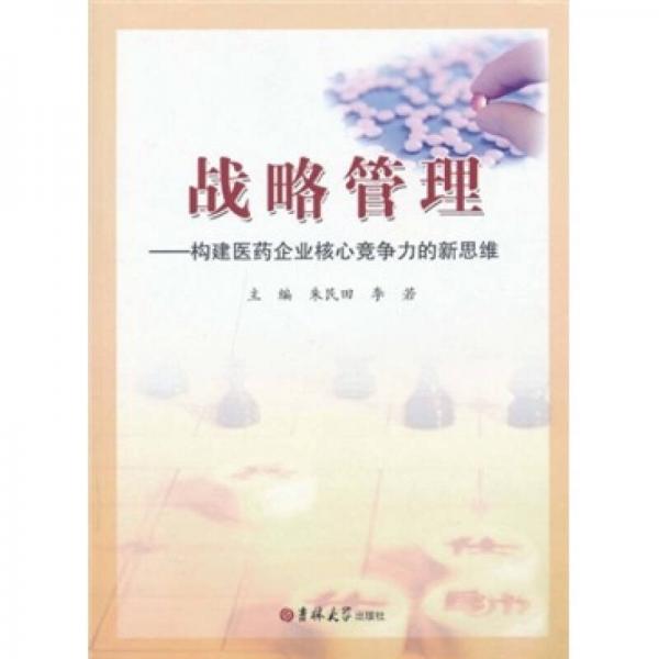 戰(zhàn)略管理：構(gòu)建醫(yī)藥企業(yè)核心競爭力的新思維