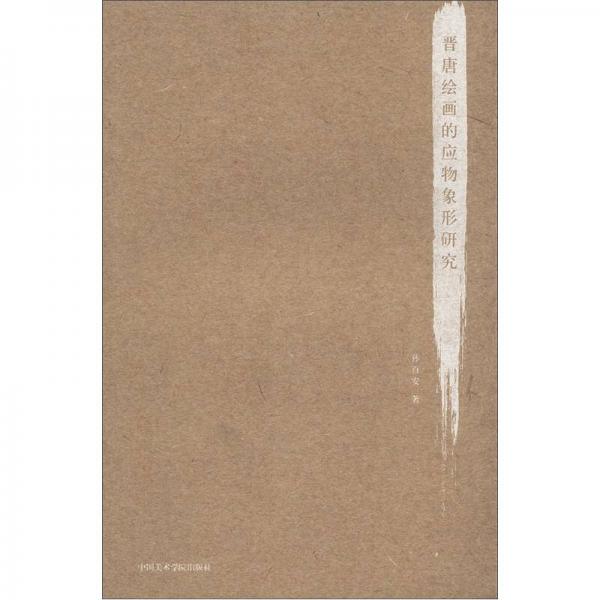 中國美術學院標志性成果規(guī)劃：晉唐繪畫的應物象形研究