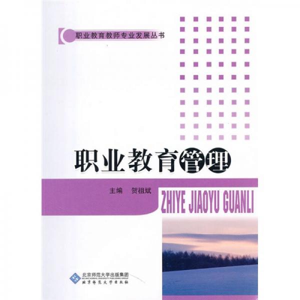 職業(yè)教育管理