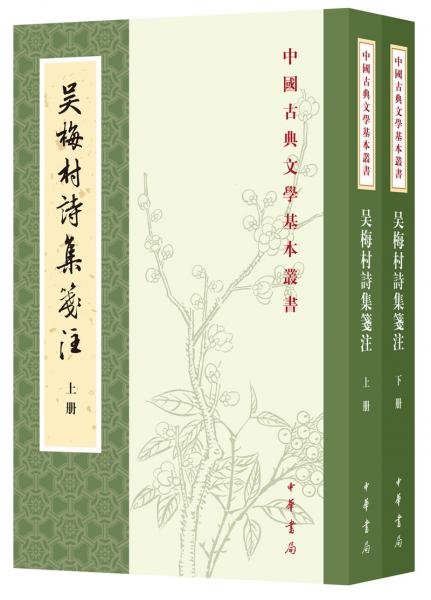 吴梅村诗集笺注（中国古典文学基本丛书·全2册）