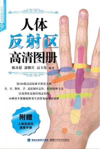 人體反射區(qū)高清圖冊