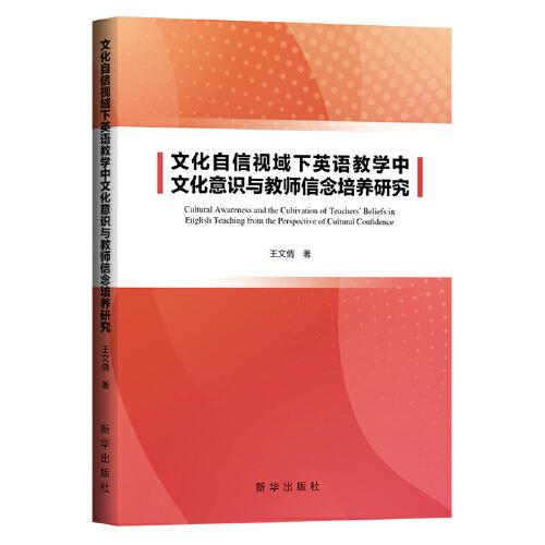 文化自信視域下英語教學(xué)中文化意識與教師信念培養(yǎng)研究