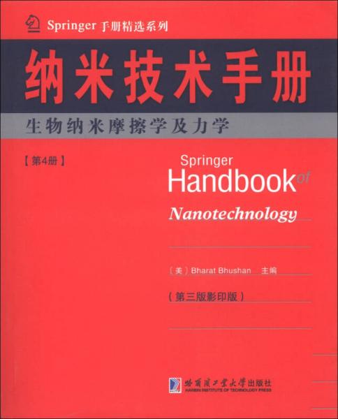 Springer手册精选系列·纳米技术手册：生物纳米摩擦学及力学