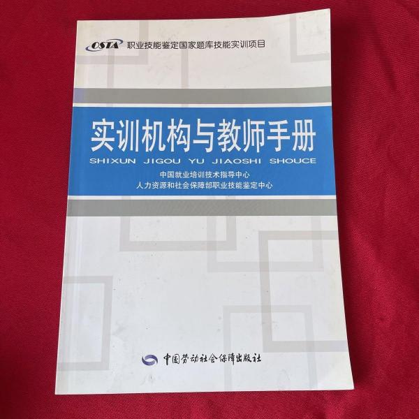 實(shí)訓(xùn)機(jī)構(gòu)與教師手冊(cè)
