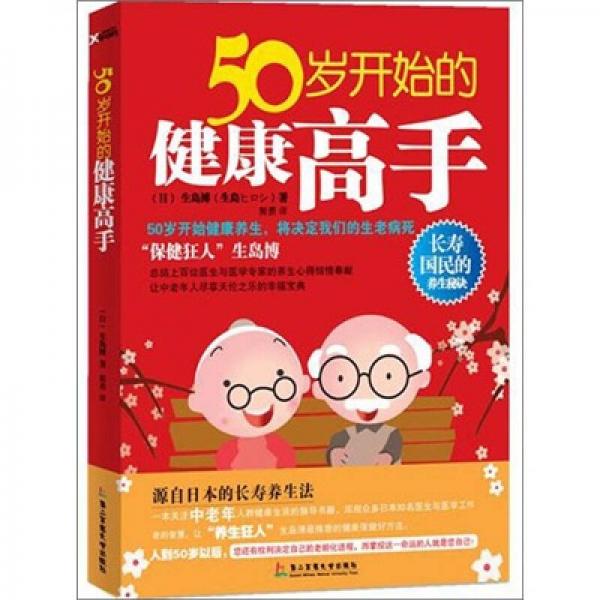 50岁开始的健康高手