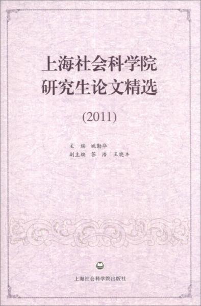 上海社會(huì)科學(xué)院研究生論文精選（2011）