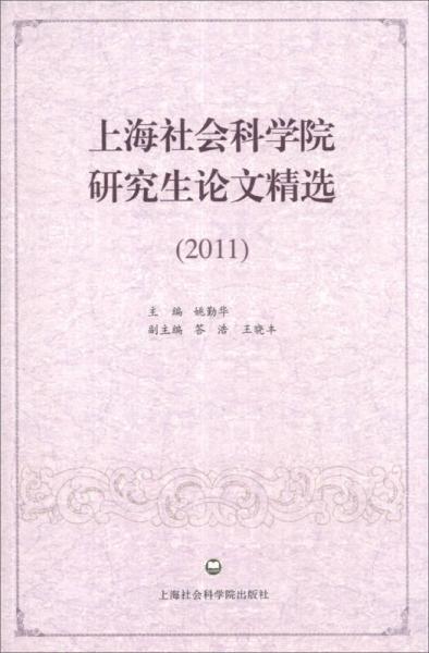 上海社会科学院研究生论文精选（2011）