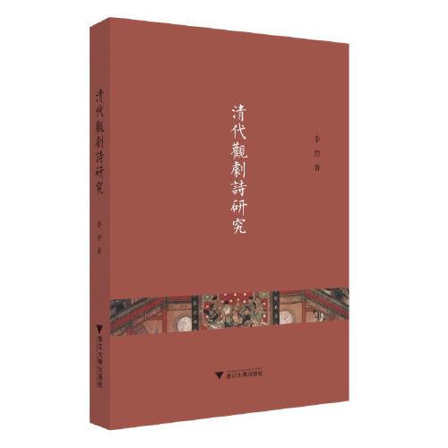 清代觀劇詩研究