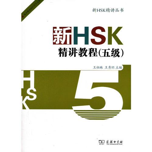 新HSK精讲教程(五级)