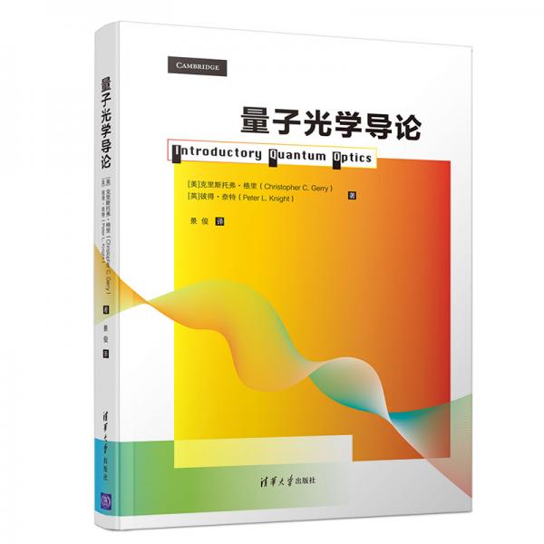 量子光學(xué)導(dǎo)論