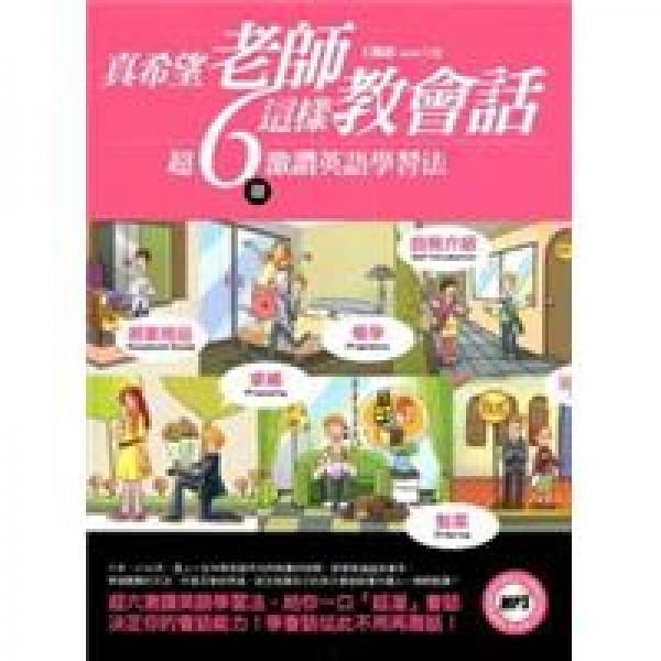 真希望老師這樣教會(huì)話:超6(溜)激贊英語(yǔ)學(xué)習(xí)法