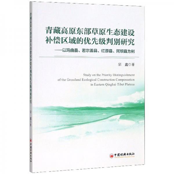 青藏高原东部草原生态建设补偿区域的优先级判别研究：以玛曲县、若尔盖县、红原县、阿坝县为例