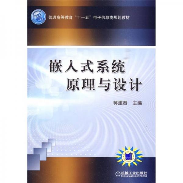 普通高等教育“十一五”电子信息类规划教材：嵌入式系统原理与设计