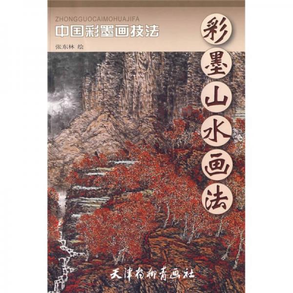 中國(guó)彩墨畫技法：彩墨山水畫法
