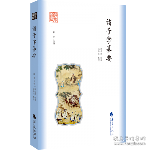 诸子学纂要